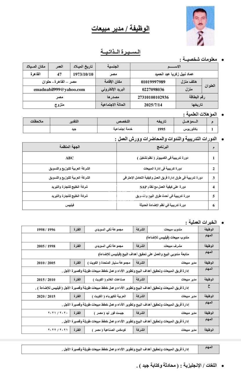 اشتغلت مدير مبيعات فى مصر والكويت من حلوان بالقاهرة
