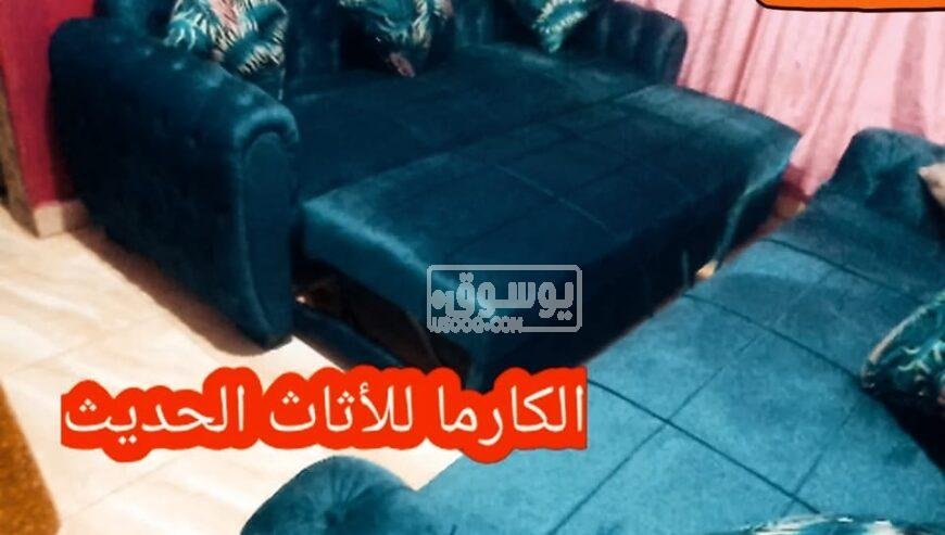 للبيع كنبة سرير بضمان سبع سنين والتوصيل مجانا فى القاهرة