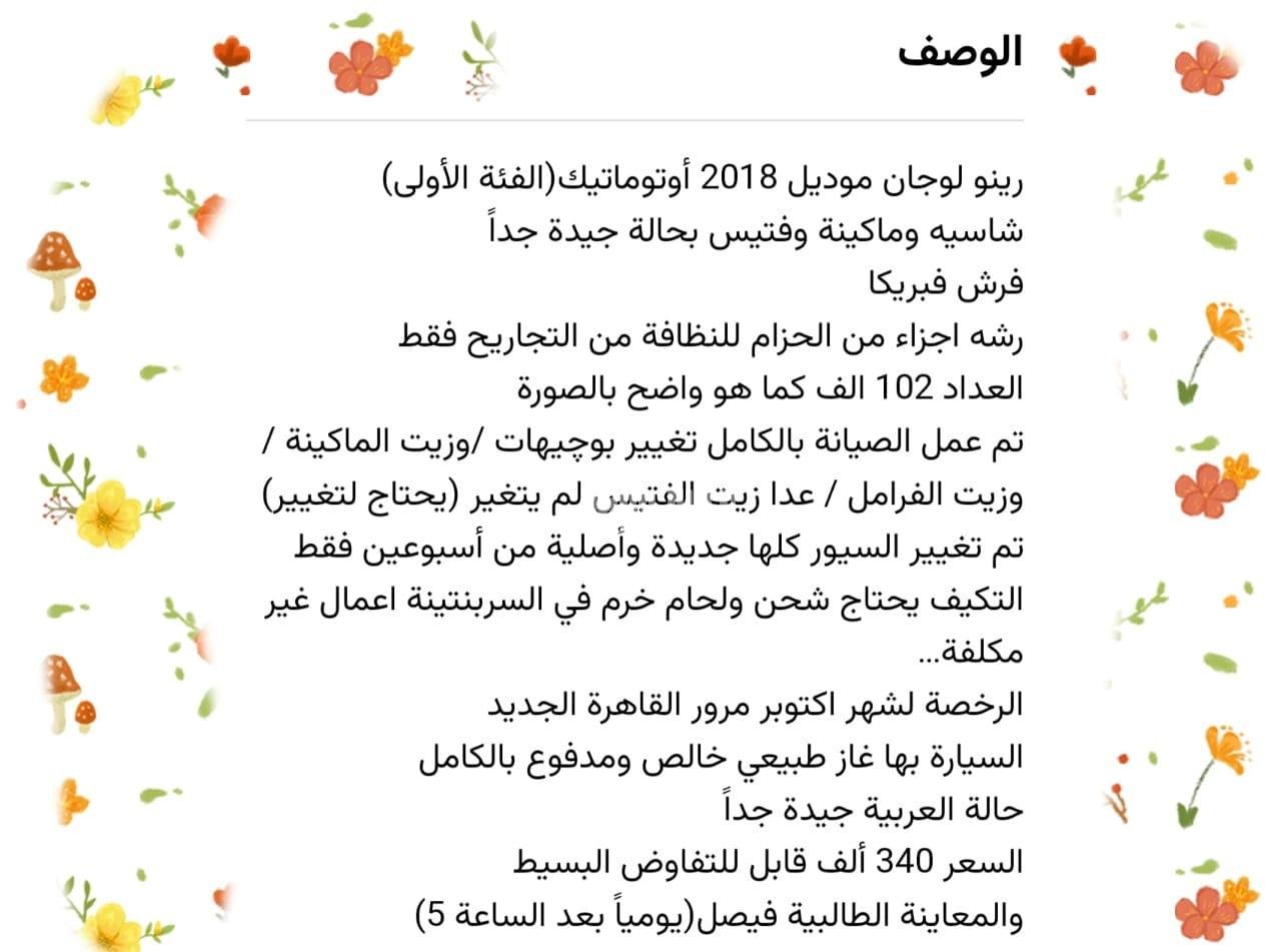 سيارة للبيع رينو لوجان اعلى فئة موديل 2018 للبيع فى الجيزة