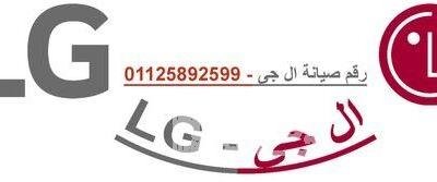 عناوين صيانة ال جي الغربية 01154008110 2gfxd2wsjpj-w500