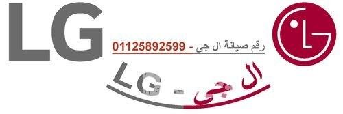 عناوين صيانة ال جي الغربية 01154008110
