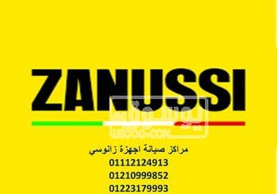 عناوين صيانة زانوسي الغربية 01223179993 633