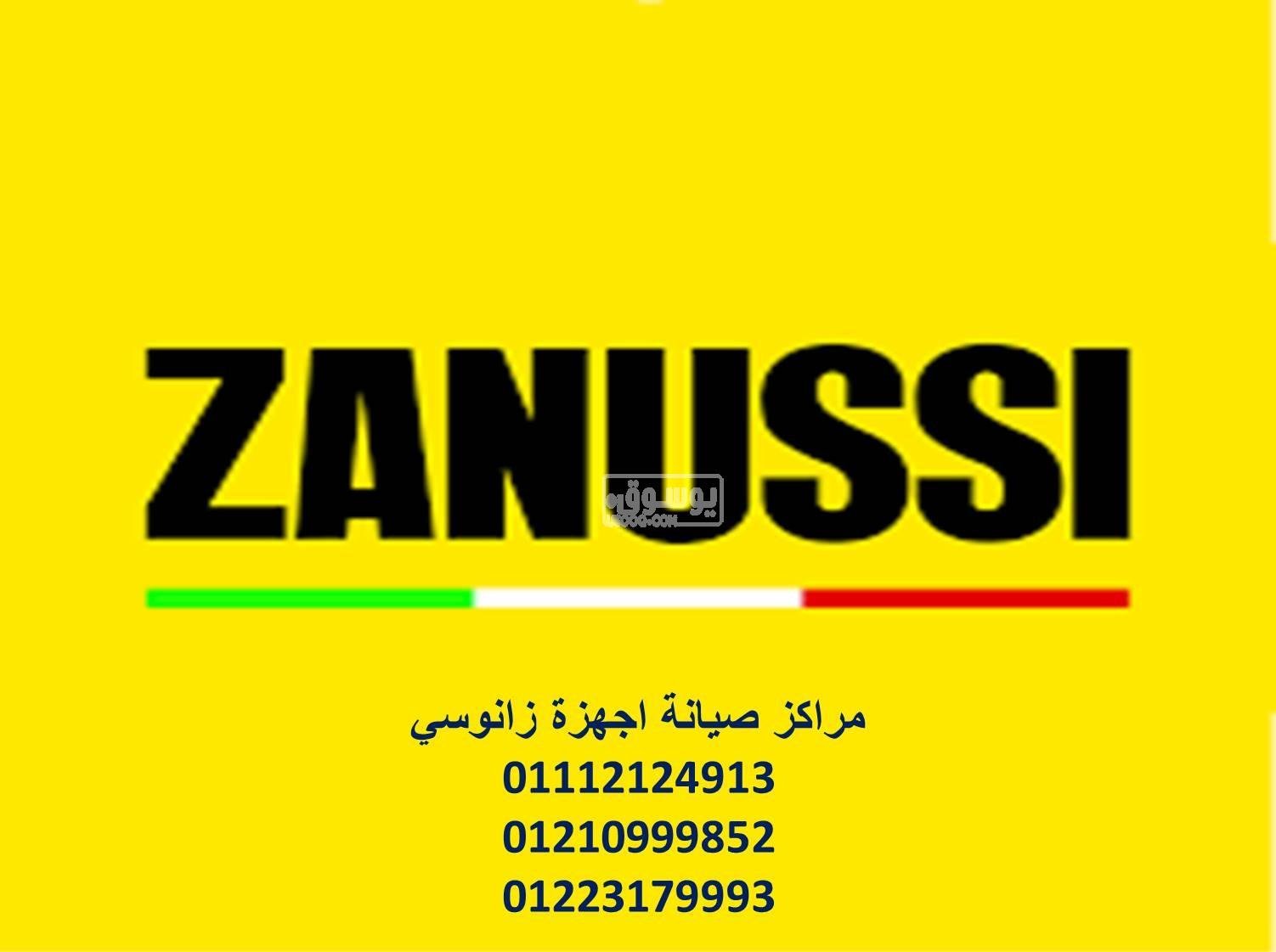 عناوين صيانة زانوسي الغربية 01223179993