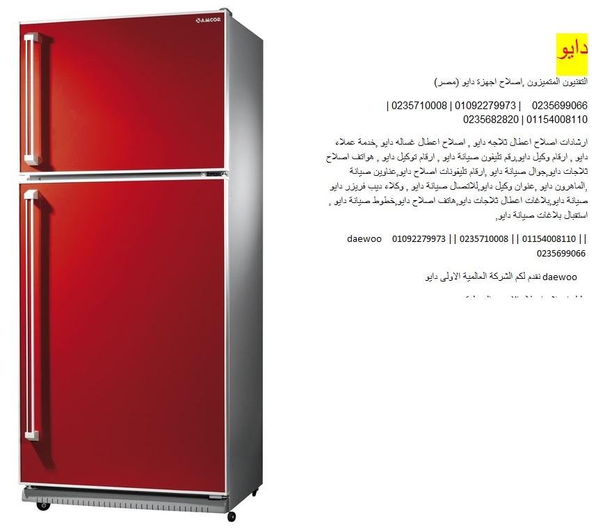 صيانة اعطال غسالات دايو فرع مصر الجديده 01112124913