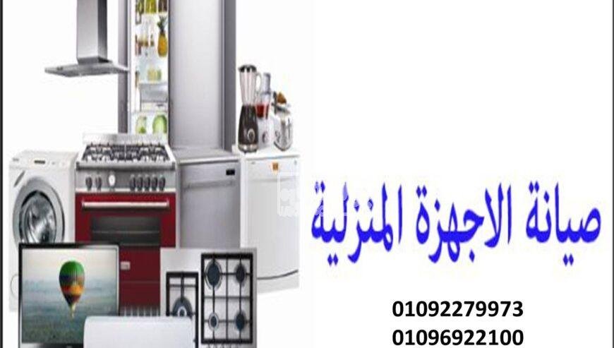 ارقام صيانة غسالات ميتاج فرع العاشر من رمضان 01010916814