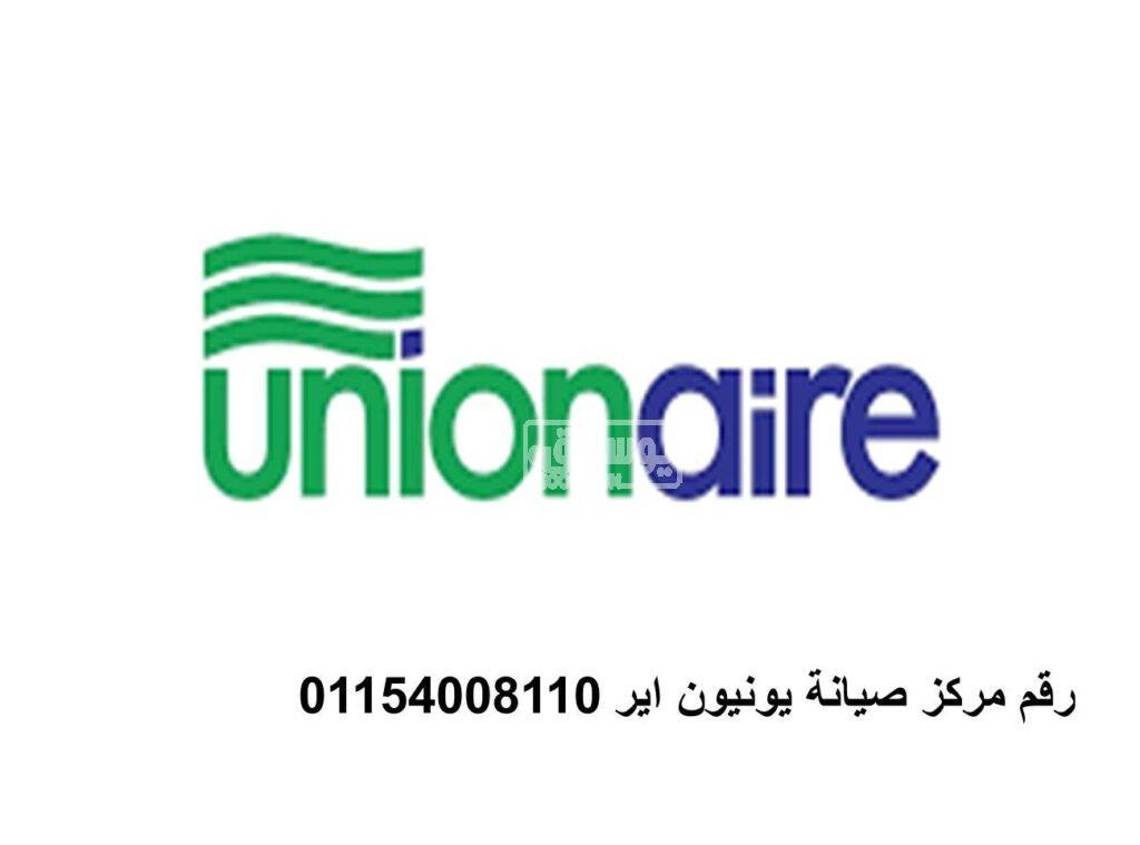 اماكن صيانه يونيون اير فرع شبرا الخيمه 01010916814
