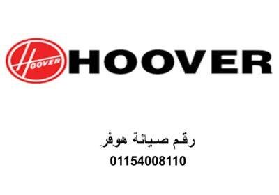 عناوين صيانة هوفر الغربية 01060037840 هوفر