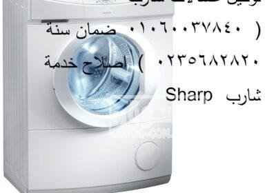 فروع صيانه اعطال شارب فرع ابو حماد 01207619993 124271