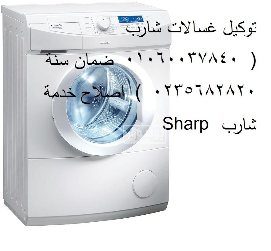 فروع صيانه اعطال شارب فرع ابو حماد 01207619993