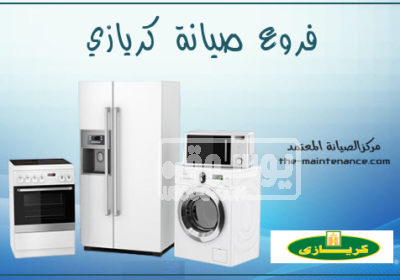ارقام صيانه تلاجات كريازي فرع بولاق الدكرور 01112124913 Kiriazi-maintenance-branches