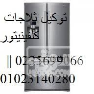 ارقام تصليح ديب فريزر كلفينيتور فرع التجمع الخامس 0109692210 images-6