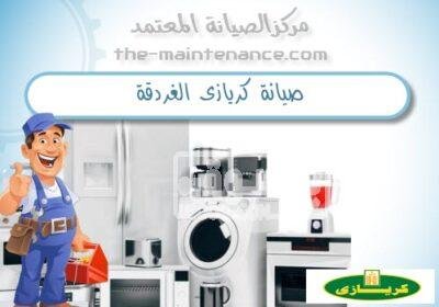 صيانه جميع اعطال كريازي فرع امبابه 01129347771 صيانة-كريازى-الغردقة