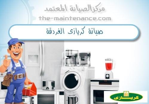 صيانه جميع اعطال كريازي فرع امبابه 01129347771