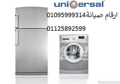 اماكن صيانه اعطال يونيفرسال فرع حدائق الاهرام 01023140280 يونيفرسال8