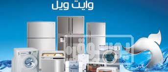 توكيل صيانة غسالات وايت ويل فرع اكتوبر 01223179993 0