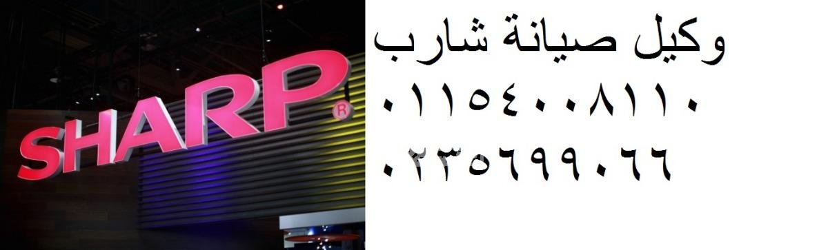 صيانة جميع اعطال غسالات شارب فرع القاهرة 01023140280