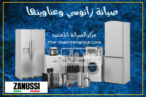 قطع غيار تلاجات زانوسي فرع بسيون 01093055835