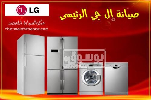 مقر شركة صيانة غسالات ال جي فرع بنها 01125892599