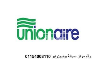 مركز صيانة محلي يونيون اير فرع كفر الزيات 01220261030 Picture15-1024×759-1