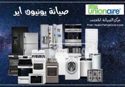 توكيل صيانة غسالات يونون اير فرع السادات 01023140280 Unionaire-Maintenance