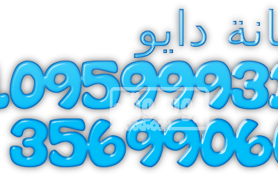مركز صيانة اعطال دايو فرع بسيون 01060037840 cooltext1002881435-1