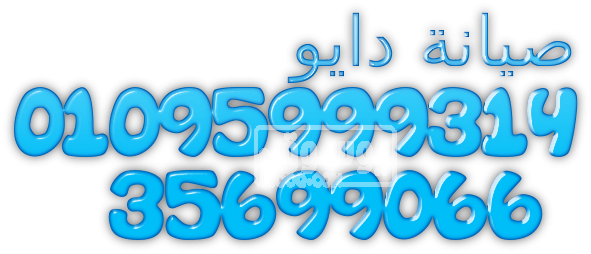 قطع غيار تلاجات دايو فرع الشيخ زايد 01207619993