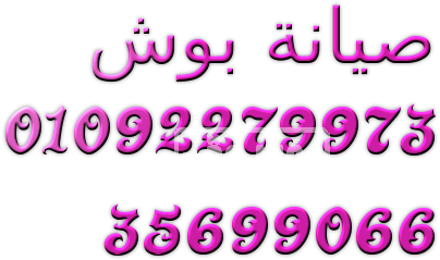 مركز صيانة محلي غسالات بوش فرع الجيزة 01096922100