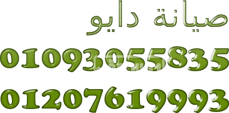 مقر شركة تصليح جميع اعطال دايو فرع بنها 01283377353