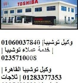 عنوان شركة صيانة جميع اعطال توشيبا فرع بسيون 01095999314 images-16