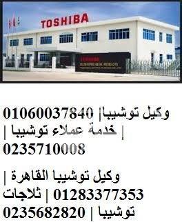 عنوان شركة صيانة جميع اعطال توشيبا فرع بسيون 01095999314