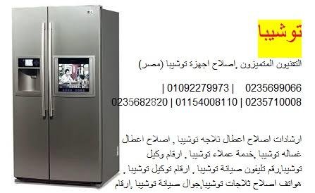ارقام شركة تصليح تلاجات توشيبا فرع الوراق 01096922100