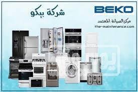 مركز صيانة محلي بيكو فرع اكتوبر 01093055835 تنزيل-1