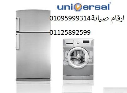 قطع غيار تلاجات يونيفرسال فرع الجيزة 01093055835