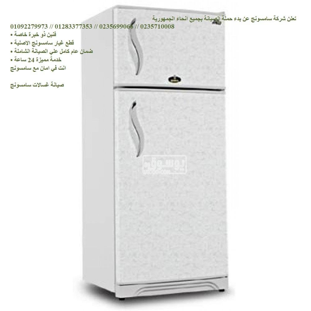 مركز صيانة محلي تلاجات سامسونج فرع زفتى 01112124913