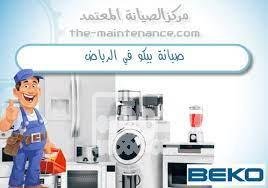 توكيل غسالات بيكو فرع المنصورة 01129347771 images-2