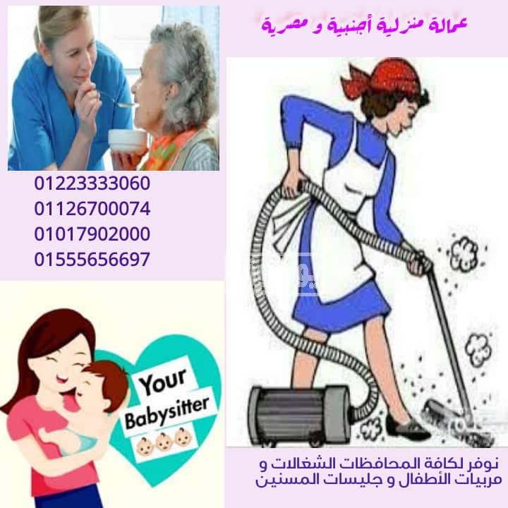 مكتب توفير خدم وشغالات وراعيات مسنين وأطفال لجميع المحافظات0