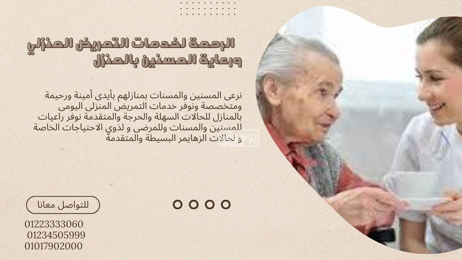 نوفر جليسات المسنين المنزلية مربيات والشغالات لكافةالمحافظات