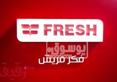 وكيل صيانة ديب فريزر فريش الاسكندرية 01092279973 0333-1