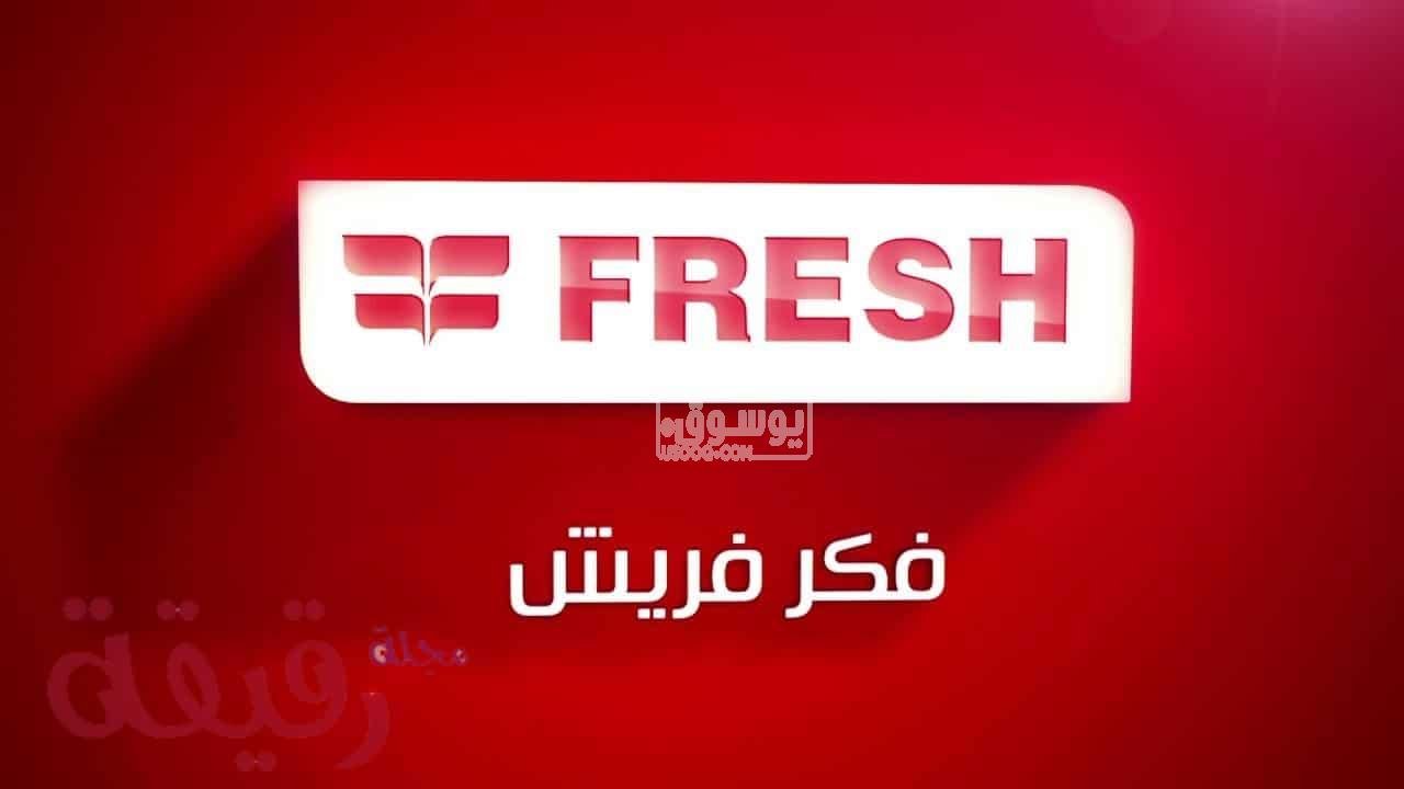 وكيل صيانة ديب فريزر فريش الاسكندرية 01092279973