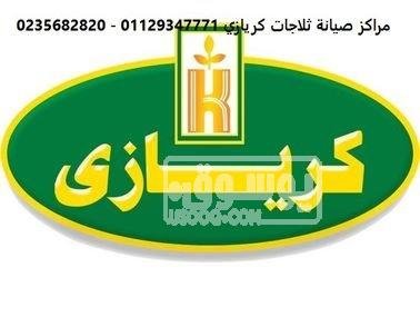 تليفون صيانة فريزر كريازي شبين الكوم 01154008110