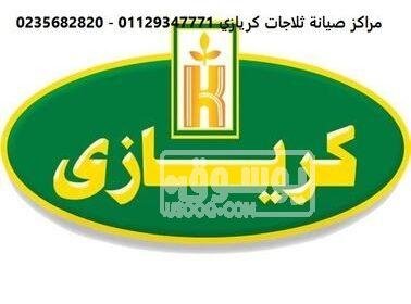 مركز اصلاح ثلاجات كريازي المنصورة 01095999314 0vlvhzuimv5-w378