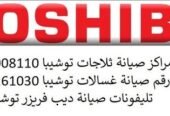 مراكز صيانة فريزر توشيبا القاهرة الجديدة 01095999314 مراكز صيانة فريزر توشيبا القاهرة الجديدة 01095999314