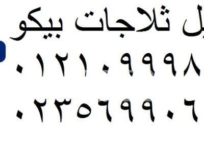 بلاغات اعطال ثلاجات بيكو المنتزه 01096922100 2