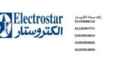اصلاح ديب فريزر الكتروستار العامرية 01220261030 اصلاح ديب فريزر الكتروستار العامرية 01220261030