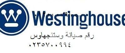 خدمة عملاء غسالات وستنجهاوس الطالبية 01010916814 4