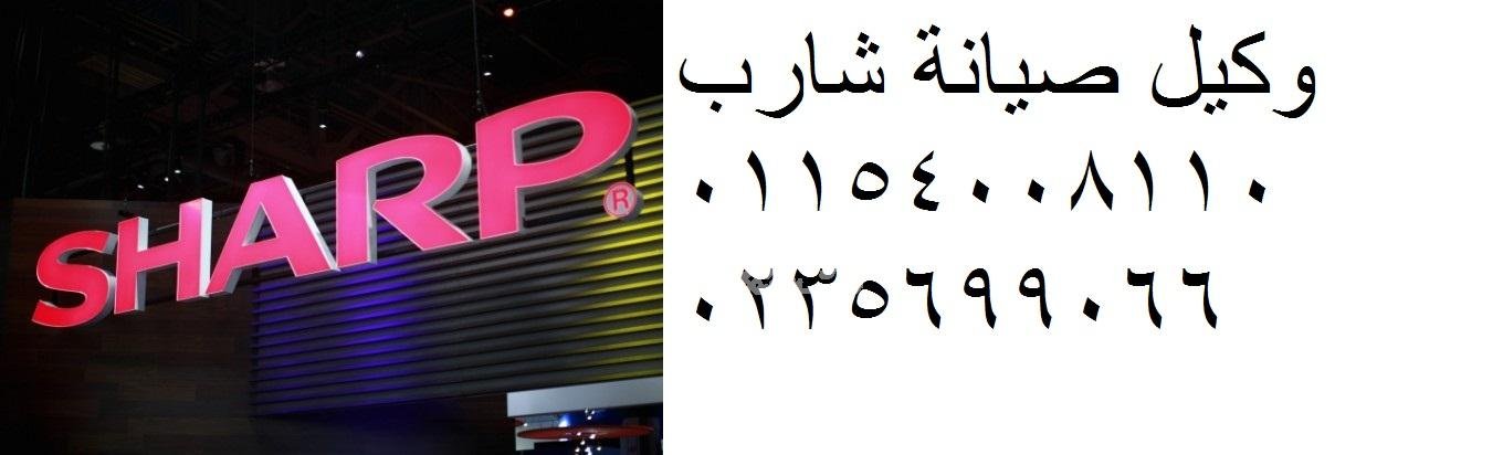 توكيل اعطال ثلاجات شارب الجيزة 01223179993