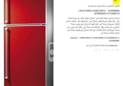 صيانة ثلاجات دايو القاهرة 01096922100 79