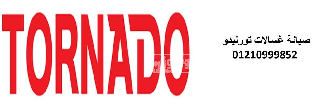 خدمة تصليح غسالات تورنيدو بنها 01154008110