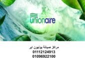 تصليح غسالات يونيون اير في مدينتي 01220261030