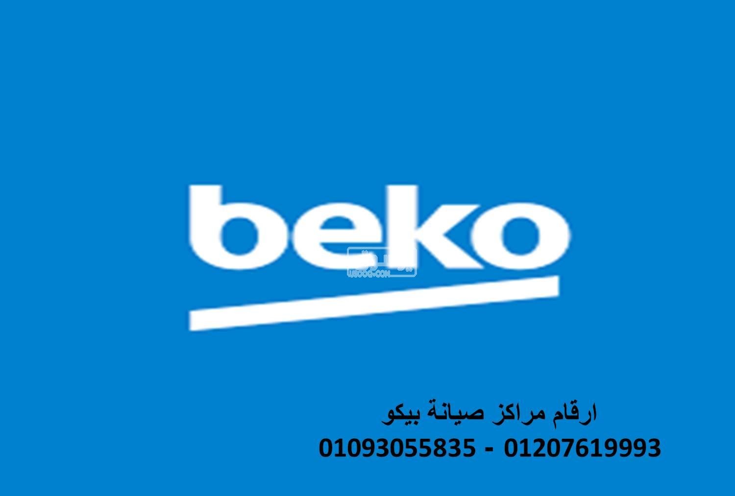 موقع صيانة غسالات بيكو المنصورة 01207619993